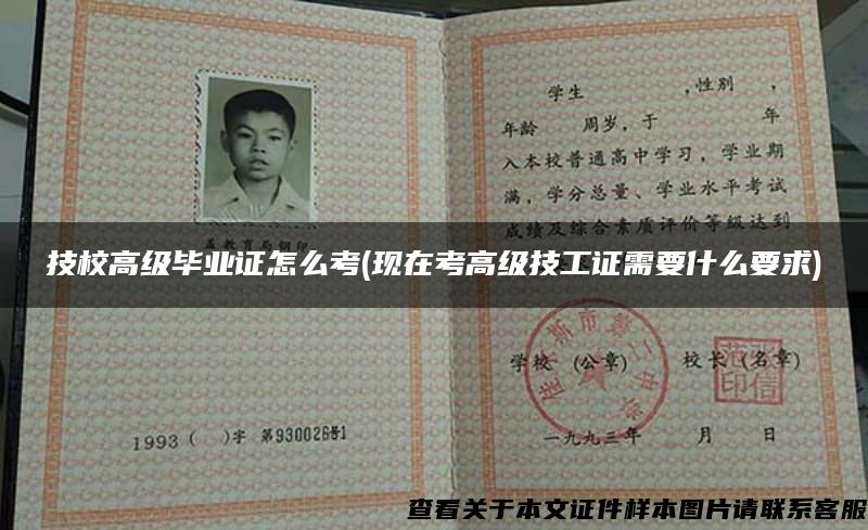技校高級畢業證怎么考(現在考高級技工證需要什么要求)