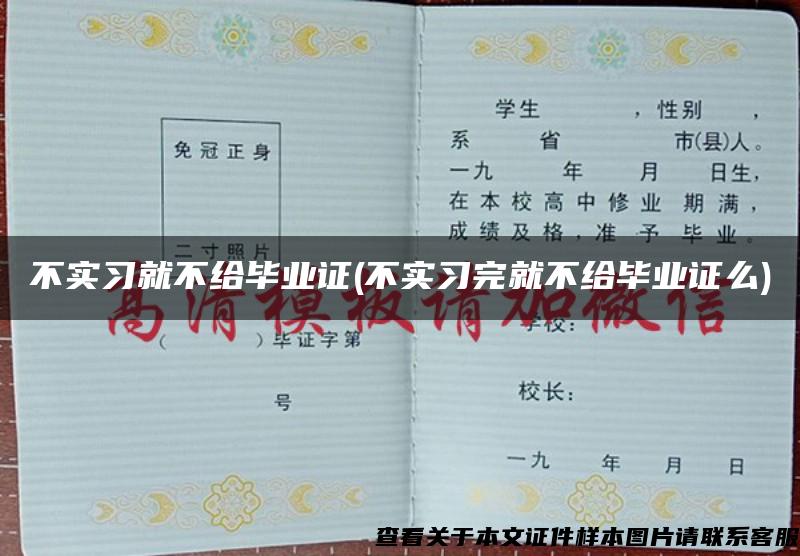 不實習就不給畢業證(不實習完就不給畢業證么)