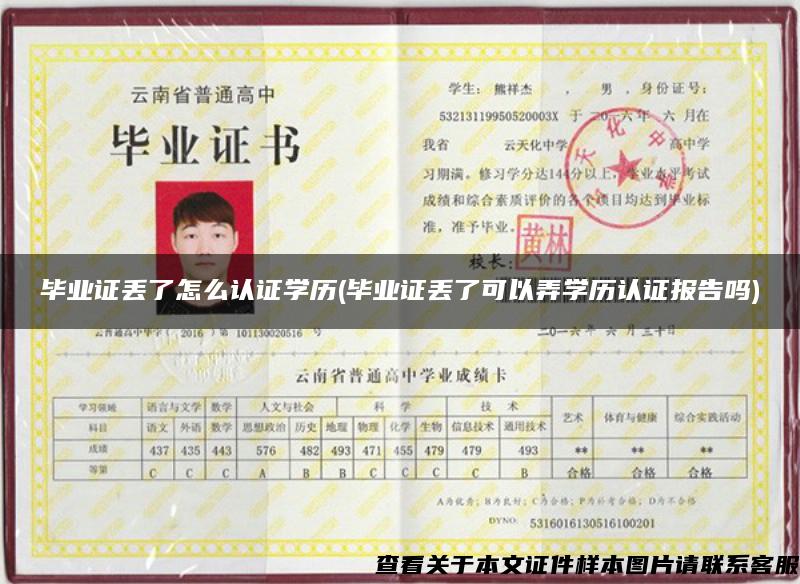 畢業證丟了怎么認證學歷(畢業證丟了可以弄學歷認證報告嗎)