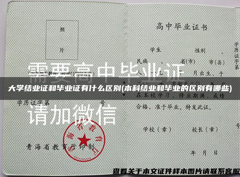 大學結業證和畢業證有什么區別(本科結業和畢業的區別有哪些)
