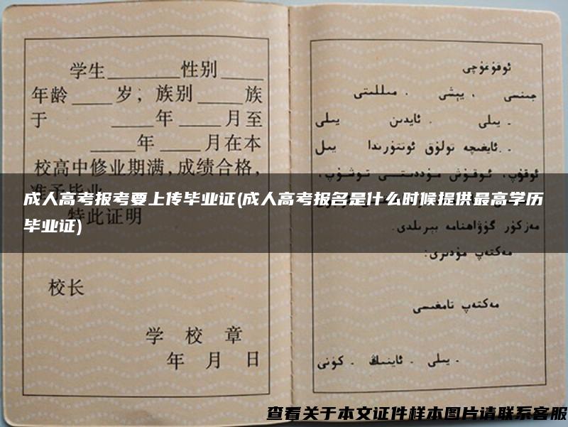 成人高考報考要上傳畢業證(成人高考報名是什么時候提供最高學歷畢業證)