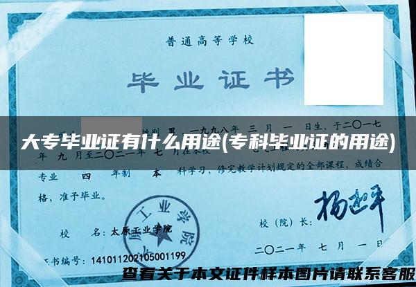 大專畢業證有什么用途(?？飘厴I證的用途)