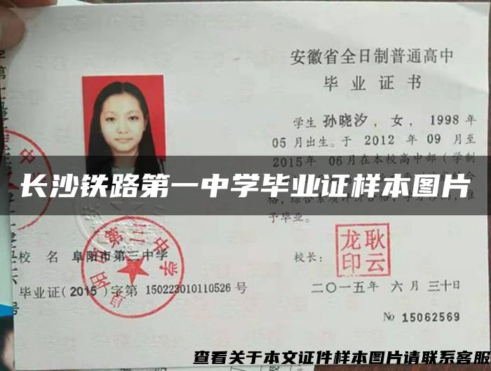 長沙鐵路第一中學畢業證樣本圖片