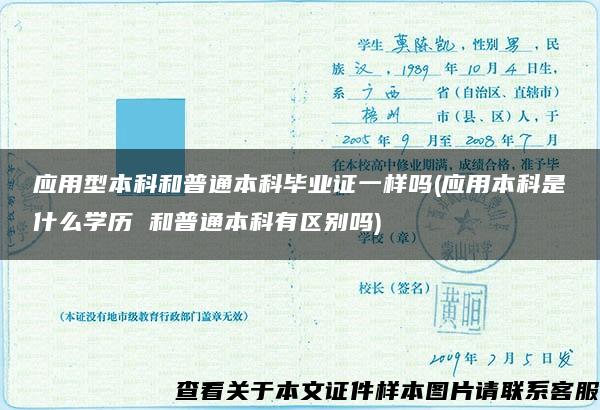 應用型本科和普通本科畢業證一樣嗎(應用本科是什么學歷 和普通本科有區別嗎)