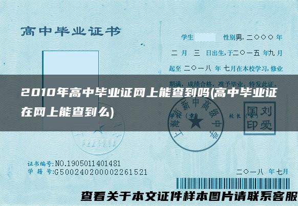 2010年高中畢業證網上能查到嗎(高中畢業證在網上能查到么)
