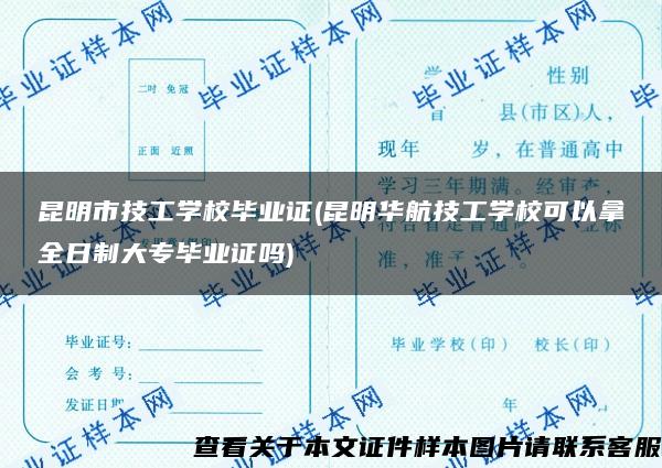 昆明市技工學校畢業證(昆明華航技工學?？梢阅萌罩拼髮．厴I證嗎)
