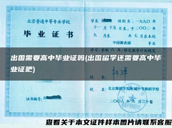 出國需要高中畢業證嗎(出國留學還需要高中畢業證吧)