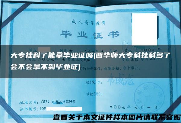 大專掛科了能拿畢業證嗎(西華師大?？茠炜贫嗔藭粫貌坏疆厴I證)