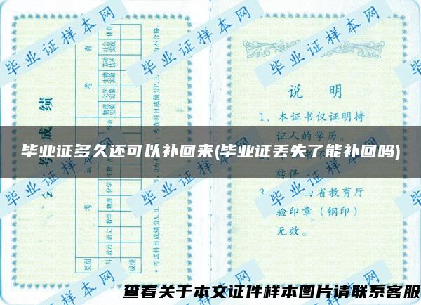 畢業證多久還可以補回來(畢業證丟失了能補回嗎)