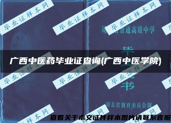 廣西中醫藥畢業證查詢(廣西中醫學院)