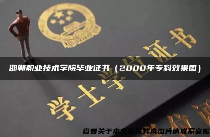 邯鄲職業技術學院畢業證書（2000年?？菩Ч麍D）
