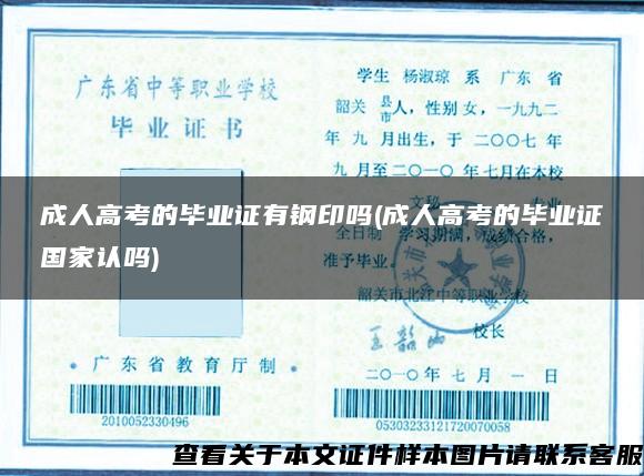 成人高考的畢業證有鋼印嗎(成人高考的畢業證國家認嗎)