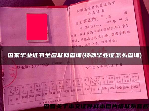 國家畢業證書全國聯網查詢(技師畢業證怎么查詢)