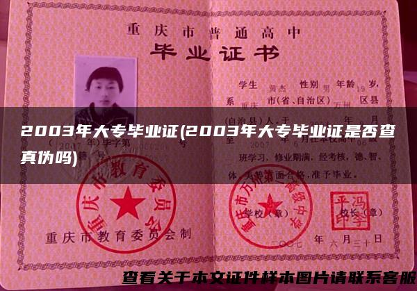 2003年大專畢業證(2003年大專畢業證是否查真偽嗎)