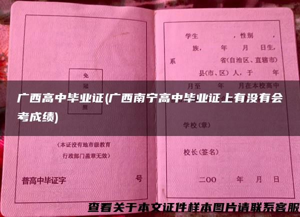 廣西高中畢業證(廣西南寧高中畢業證上有沒有會考成績)