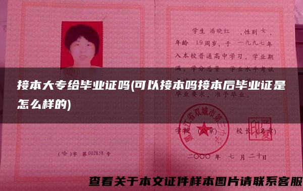 接本大專給畢業證嗎(可以接本嗎接本后畢業證是怎么樣的)