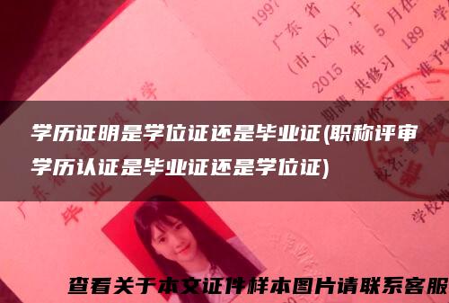 學歷證明是學位證還是畢業證(職稱評審學歷認證是畢業證還是學位證)