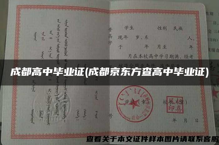 成都高中畢業證(成都京東方查高中畢業證)