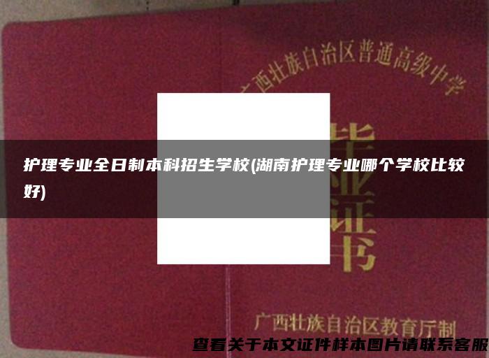 護理專業全日制本科招生學校(湖南護理專業哪個學校比較好)