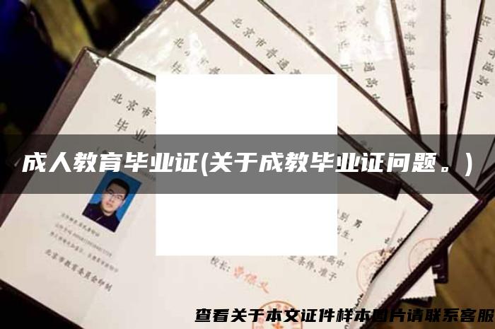 成人教育畢業證(關于成教畢業證問題。)