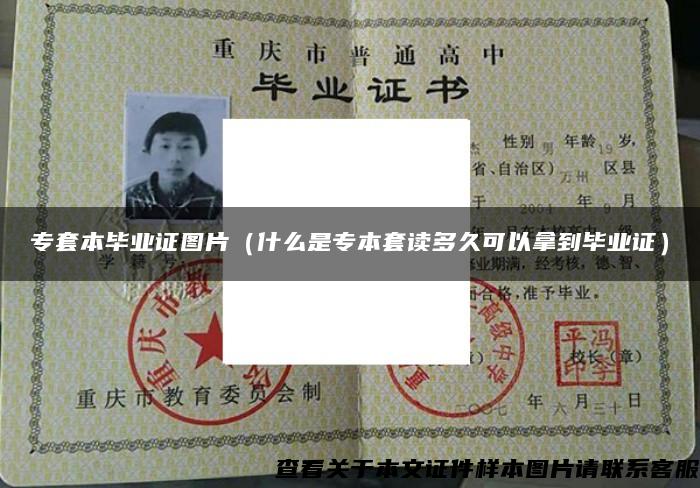 專套本畢業證圖片（什么是專本套讀多久可以拿到畢業證）