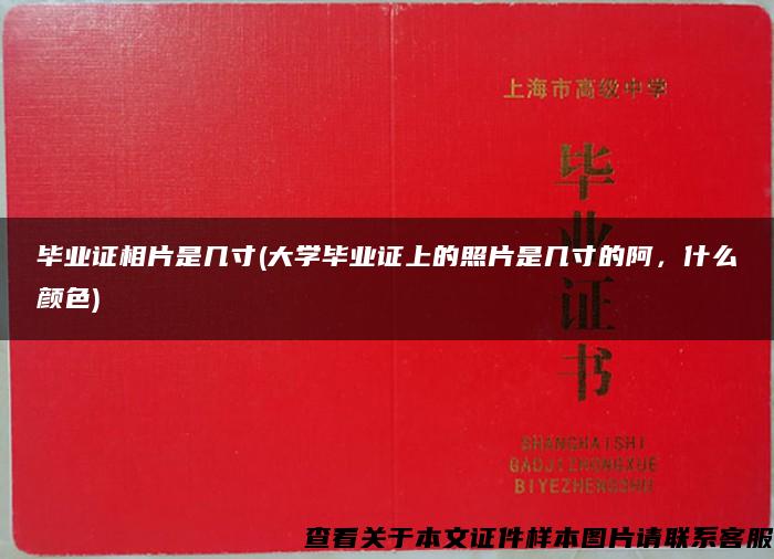 畢業證相片是幾寸(大學畢業證上的照片是幾寸的阿，什么顏色)