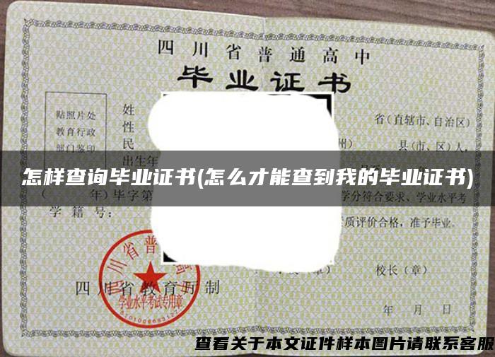 怎樣查詢畢業證書(怎么才能查到我的畢業證書)