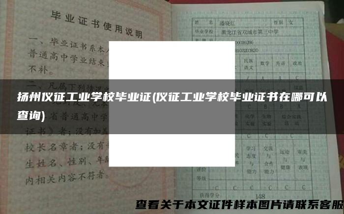 揚州儀征工業學校畢業證(儀征工業學校畢業證書在哪可以查詢)