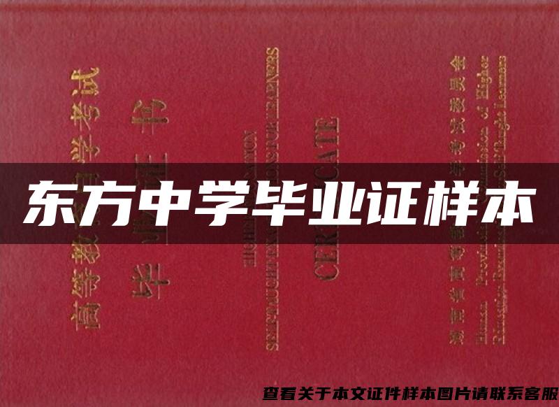 東方中學畢業證樣本