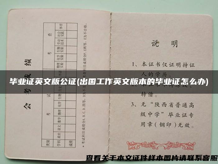 畢業證英文版公證(出國工作英文版本的畢業證怎么辦)