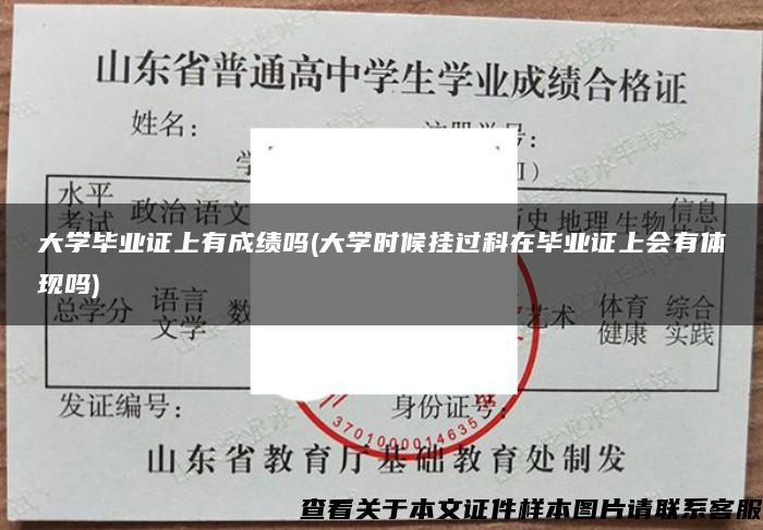 大學畢業證上有成績嗎(大學時候掛過科在畢業證上會有體現嗎)