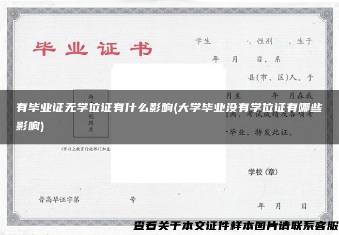 有畢業證無學位證有什么影響(大學畢業沒有學位證有哪些影響)