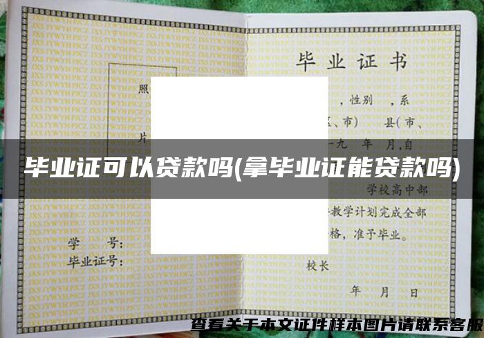 畢業證可以貸款嗎(拿畢業證能貸款嗎)