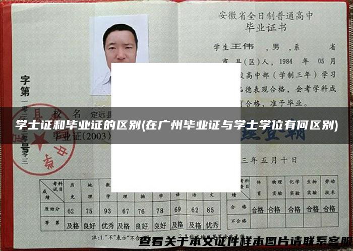 學士證和畢業證的區別(在廣州畢業證與學士學位有何區別)