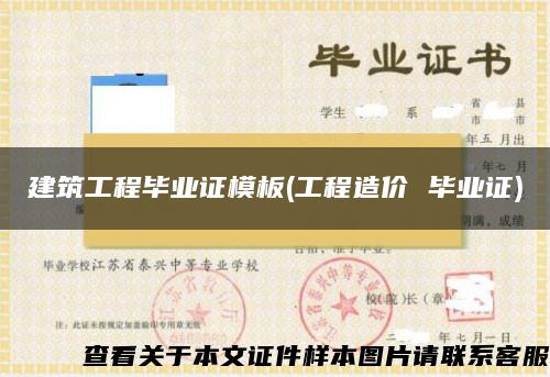 建筑工程畢業證模板(工程造價 畢業證)
