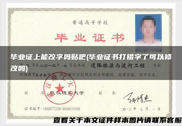 畢業證上能改字嗎貼吧(畢業證書打錯字了可以修改嗎)