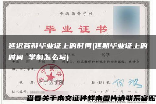 延遲答辯畢業證上的時間(延期畢業證上的時間 學制怎么寫)