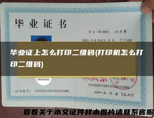 畢業證上怎么打印二維碼(打印機怎么打印二維碼)