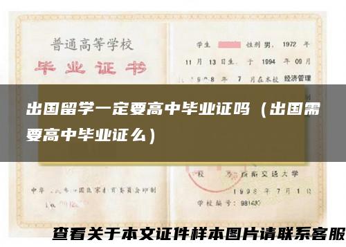 出國留學一定要高中畢業證嗎（出國需要高中畢業證么）