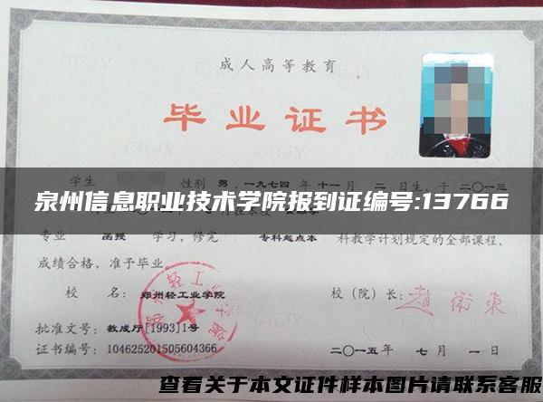 泉州信息職業技術學院報到證編號:13766