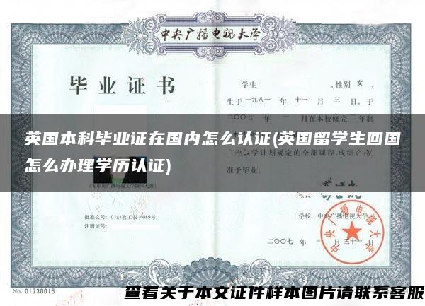 英國本科畢業證在國內怎么認證(英國留學生回國怎么辦理學歷認證)