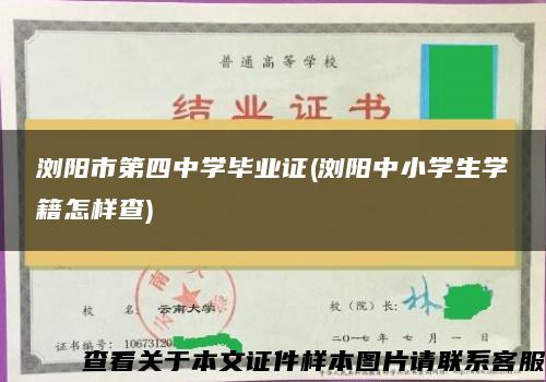 瀏陽市第四中學畢業證(瀏陽中小學生學籍怎樣查)