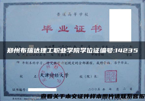 鄭州布瑞達理工職業學院學位證編號:14235