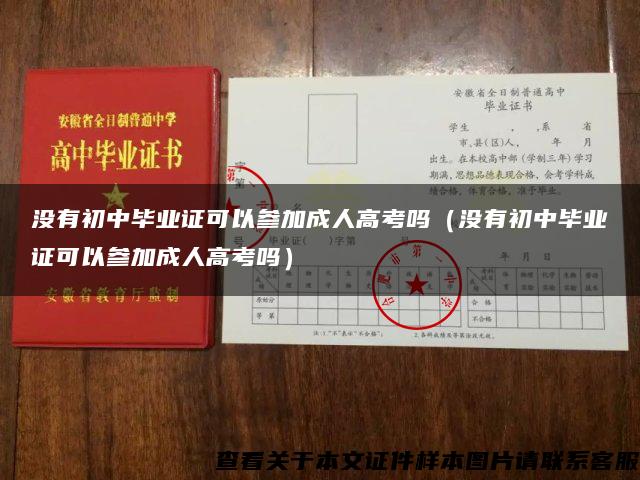 沒有初中畢業證可以參加成人高考嗎（沒有初中畢業證可以參加成人高考嗎）