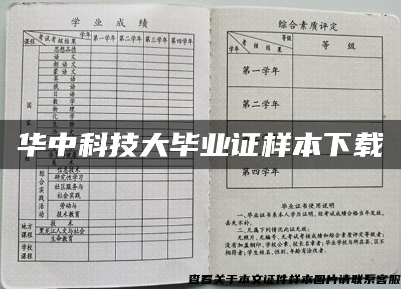 華中科技大畢業證樣本下載