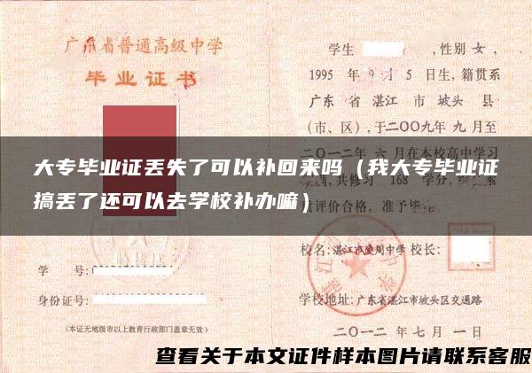 大專畢業證丟失了可以補回來嗎（我大專畢業證搞丟了還可以去學校補辦嘛）