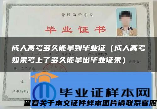成人高考多久能拿到畢業證（成人高考如果考上了多久能拿出畢業證來）
