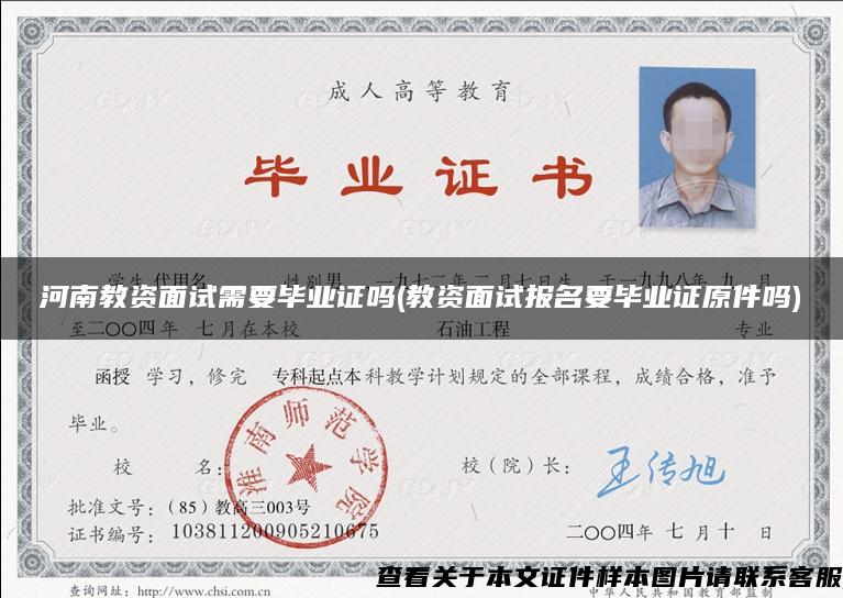 河南教資面試需要畢業證嗎(教資面試報名要畢業證原件嗎)