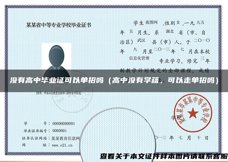 沒有高中畢業證可以單招嗎（高中沒有學籍，可以走單招嗎）