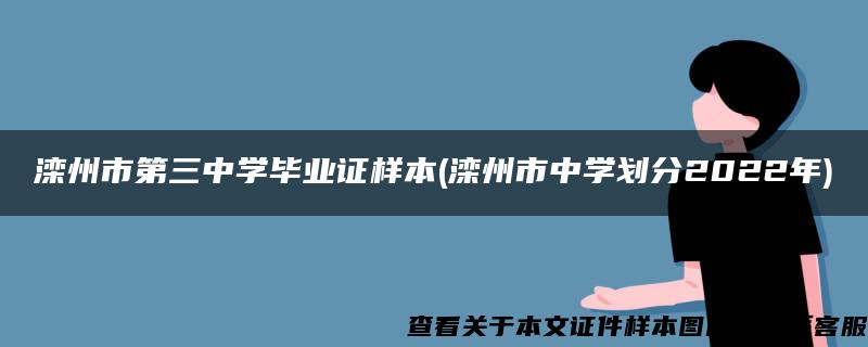 灤州市第三中學畢業證樣本(灤州市中學劃分2022年)